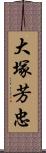 大塚芳忠 Scroll