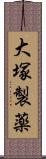 大塚製薬 Scroll