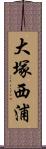 大塚西浦 Scroll