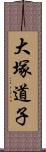 大塚道子 Scroll