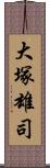 大塚雄司 Scroll