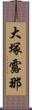 大塚露那 Scroll