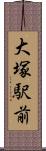 大塚駅前 Scroll