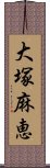 大塚麻恵 Scroll