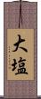 大塩 Scroll