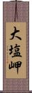 大塩岬 Scroll