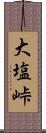 大塩峠 Scroll