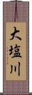 大塩川 Scroll