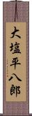大塩平八郎 Scroll