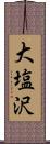 大塩沢 Scroll