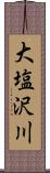 大塩沢川 Scroll