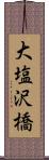 大塩沢橋 Scroll