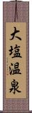 大塩温泉 Scroll