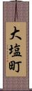 大塩町 Scroll