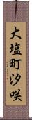 大塩町汐咲 Scroll