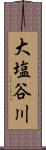 大塩谷川 Scroll