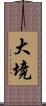 大境 Scroll