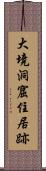 大境洞窟住居跡 Scroll