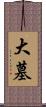 大墓 Scroll