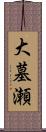 大墓瀬 Scroll