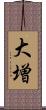 大増 Scroll