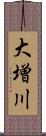 大増川 Scroll