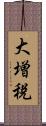 大増税 Scroll