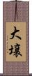 大壌 Scroll