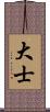 大士 Scroll