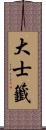 大士籤 Scroll