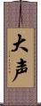 大声 Scroll