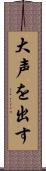 大声を出す Scroll
