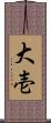 大壱 Scroll