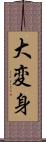 大変身 Scroll