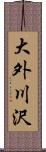 大外川沢 Scroll