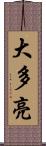 大多亮 Scroll
