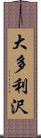 大多利沢 Scroll