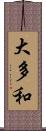 大多和 Scroll