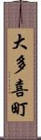 大多喜町 Scroll