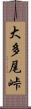 大多尾峠 Scroll