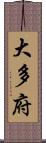 大多府 Scroll