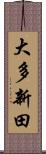 大多新田 Scroll