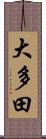 大多田 Scroll