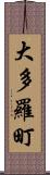 大多羅町 Scroll