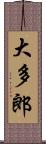 大多郎 Scroll
