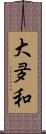 大夛和 Scroll