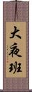 大夜班 Scroll