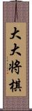 大大将棋 Scroll