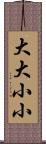 大大小小 Scroll