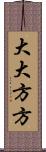 大大方方 Scroll